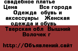 свадебное платье 44-46 › Цена ­ 4 000 - Все города Одежда, обувь и аксессуары » Женская одежда и обувь   . Тверская обл.,Вышний Волочек г.